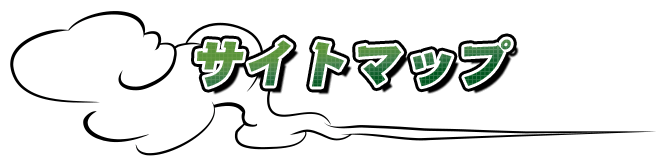 サイトマップ